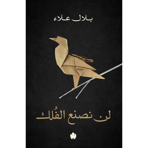 لن نصنع الفلك بلال علاء | BookBuzz.Store
