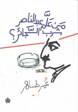 من علَّم عبد الناصر شُرب السجائر عمر طاهر BookBuzz.Store