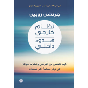 نظام خارجي هدوء داخلي – كيف تتخلص من الفوضى وتنظم ما حولك كي توفر مساحة أكبر للسعادة جرتشن روبين | BookBuzz.Store