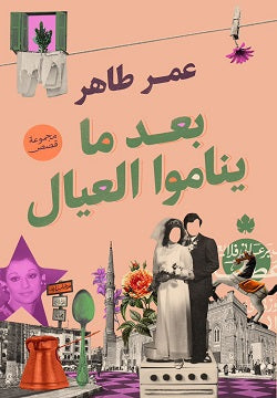 بعد ما يناموا العيال عمر طاهر BookBuzz.Store
