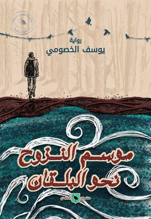 موسم-النزوح-نحو-البلقان-BookBuzz.Store