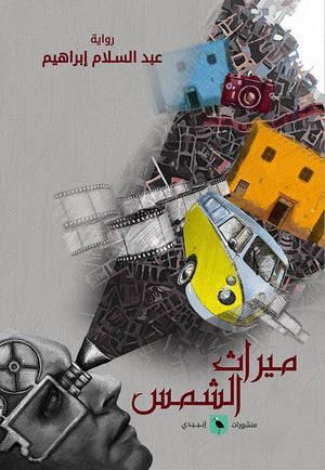 ميراث-الشمس-BookBuzz.Store