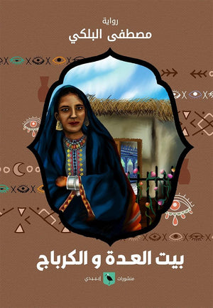 بيت-العدة-والكرباج-BookBuzz.Store