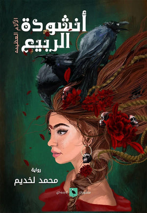 أنشودة-الربيع-BookBuzz.Store