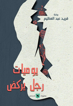 يوميات-رجل-يركض-BookBuzz.Store