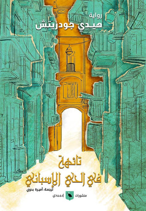 تائهة-في-الحي-الأسباني-BookBuzz.Store