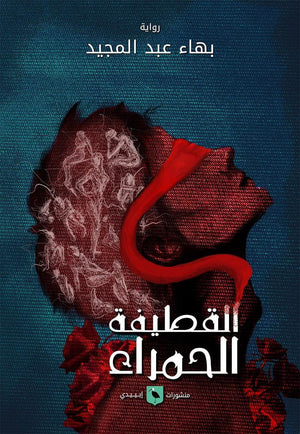 القطيفة-الحمراء-BookBuzz.Store