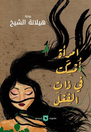 امرأة-اُمسِكَت-في-ذات-الفعل-BookBuzz.Store
