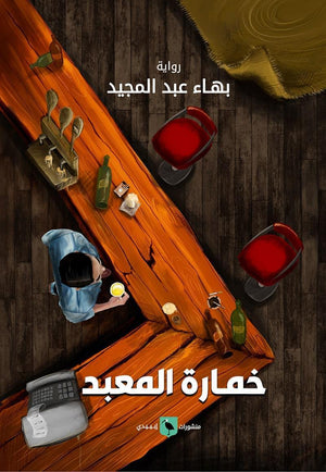 خمارة-المعبد-BookBuzz.Store