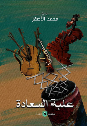 علبة-السعاد-ة-BookBuzz.Store