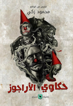 حكاوي الأراجوز محمود زكي |BookBuzz.Store