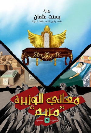معالي-الوزيرة-مريم-BookBuzz.Store