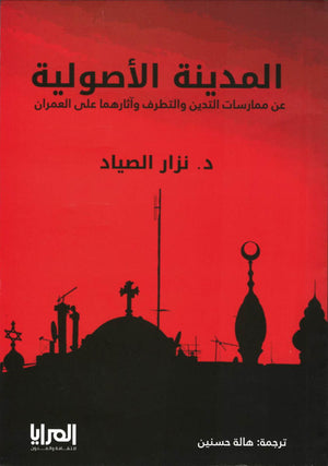 المدينة الأصولية نزار الصياد | BookBuzz.Store