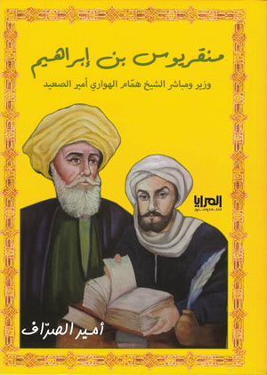 منقريوس بن إبراهيم أمير الصراف | BookBuzz.Store