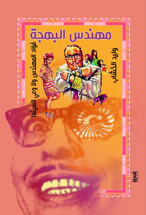 مهندس البهجة وليد الخشاب | BookBuzz.Store