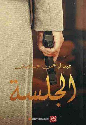 الجلسة-BookBuzz.Store