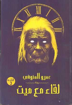 لقاء مع ميت عمرو المنوفى  BookBuzz.Store