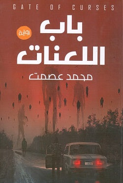 باب اللعنات محمد عصمت  BookBuzz.Store