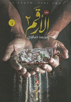 الأرقم 2 محمد صاوى  BookBuzz.Store
