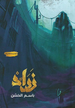 زراد باسم الخشن  BookBuzz.Store