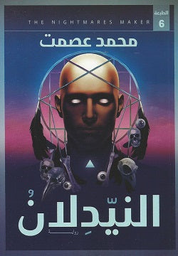 النيدلان محمد عصمت  BookBuzz.Store