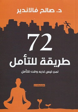 72طريقة للتأمل لمن ليس لديه وقت للتأمل صالح فالاندير   BookBuzz.Store