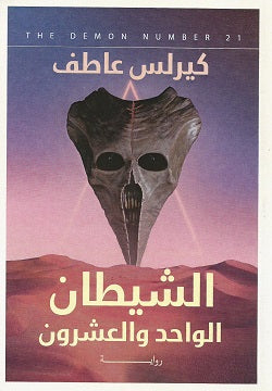 الشيطان الواحد والعشرون كيرلس عاطف  BookBuzz.Store