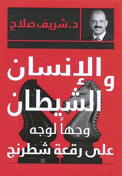 الإنسان والشيطان وجهاً لوجه على رقعة شطرنج  شريف صلاح  BookBuzz.Store