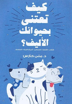 كيف تعتنى بحيوانك الأليف ؟ منى حارس   BookBuzz.Store