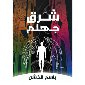 شرق جهنم باسم الخشن  BookBuzz.Store