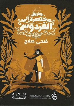 طريق مختصرة إلى الفردوس  ضحى صلاح   BookBuzz.Store