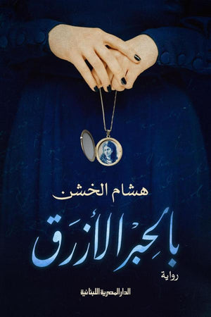 بالحبر الازرق هشام الخشن BookBuzz.Store