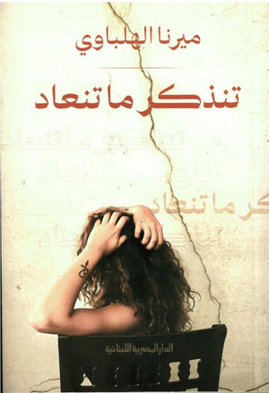 تنذكر ما تنعاد ميرنا الهلباوي | BookBuzz.Store
