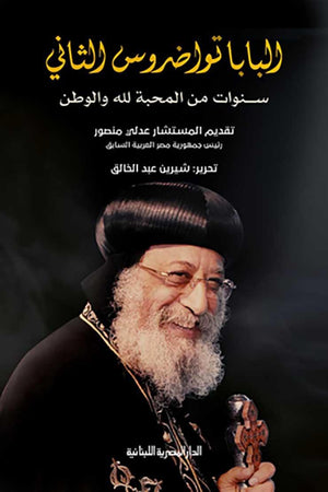البابا تواضروس الثاني_سنوات من المحبة لله والوطن البابا تواضروس الثانى | BookBuzz.Store