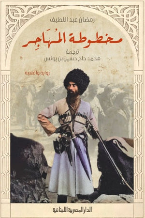 مخطوطة المهاجر رمضان عبداللطيف | BookBuzz.Store
