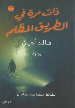 ذات مرة في الطريق المظلم خالد أمين BookBuzz.Store