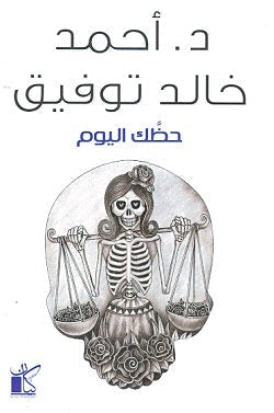 حظك اليوم أحمد خالد توفيق BookBuzz.Store