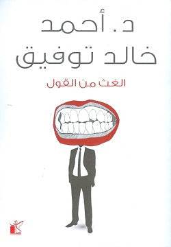 الغث من القول أحمد خالد توفيق BookBuzz.Store