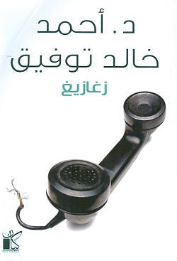 زغازيغ أحمد خالد توفيق BookBuzz.Store