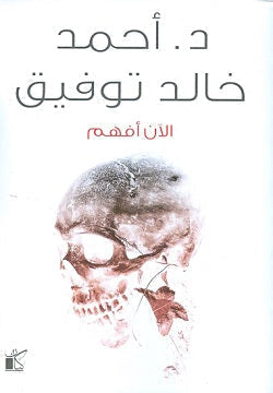 الآن أفهم أحمد خالد توفيق BookBuzz.Store