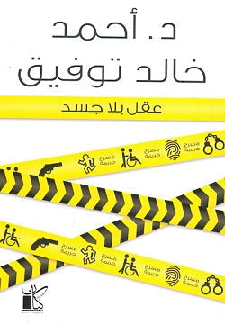 عقل بلا جسد أحمد خالد توفيق BookBuzz.Store
