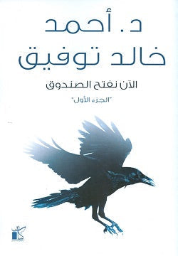 الآن نفتح الصندوق ج1 أحمد خالد توفيق BookBuzz.Store
