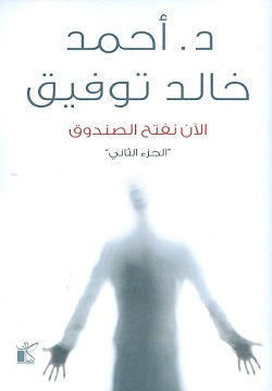 الآن نفتح الصندوق ج2 أحمد خالد توفيق BookBuzz.Store