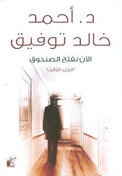 الآن نفتح الصندوق ج3 أحمد خالد توفيق BookBuzz.Store