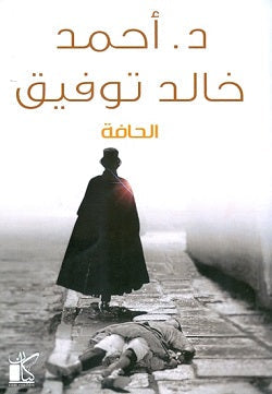 الحافة أحمد خالد توفيق BookBuzz.Store