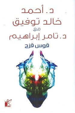 قوس قزح أحمد خالد توفيق BookBuzz.Store