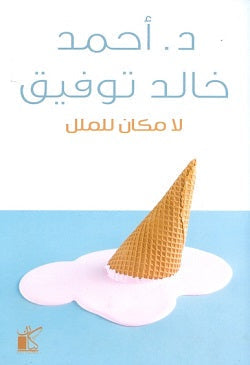 لا مكان للملل أحمد خالد توفيق BookBuzz.Store