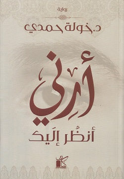 أرنى أنظر إليك خولة حمدى BookBuzz.Store