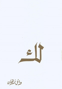 لك وائل برهان | BookBuzz.Store