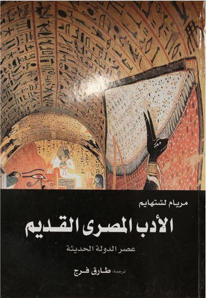 الادب-المصرى-القديم-فى-العصر-الحديث-BookBuzz